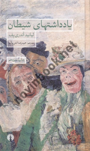  یادداشت های شیطان لیانید آندری یف ترجمه حمیدرضا آتش بر آب انتشارات علمی فرهنگی